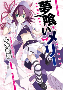 Cover of 夢喰いメリー volume 1.